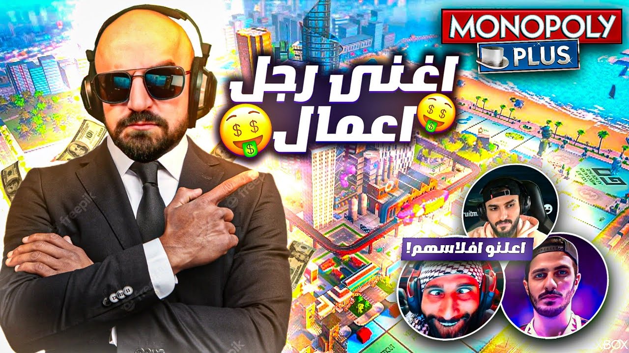 ماهركو صار أغنى رجل أعمال في لعبة مونوبولي 🤑! سكواد ماهركو أعلنو أفلاسهم وباعو ممتلكاتهم 😂 monopoly