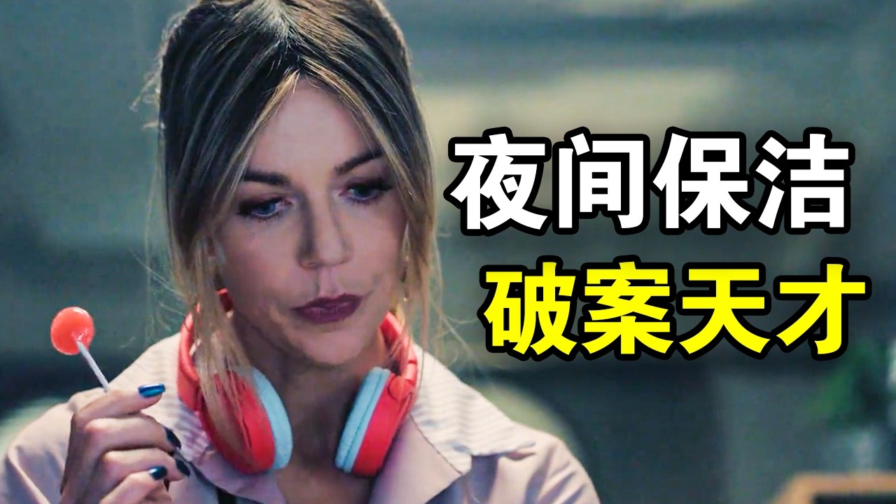 她智商160却只是保洁员，仅用10秒破解密室谋杀案，高智商推理震撼整个警局，一口气看完犯罪悬疑美剧《高度潜力》！