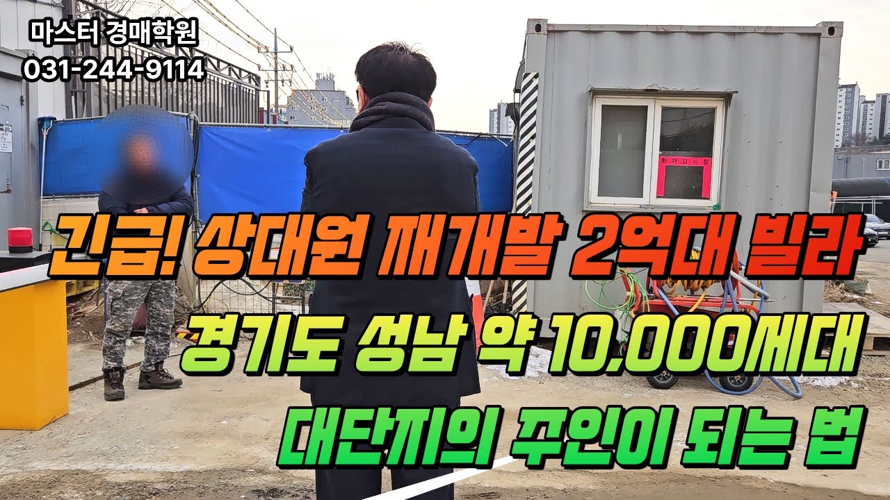 [경매답사] 긴급! 상대원 재개발 2억대 빌라! 경기도 성남 약 10,000세대 대단지의 주인이 되는 법!