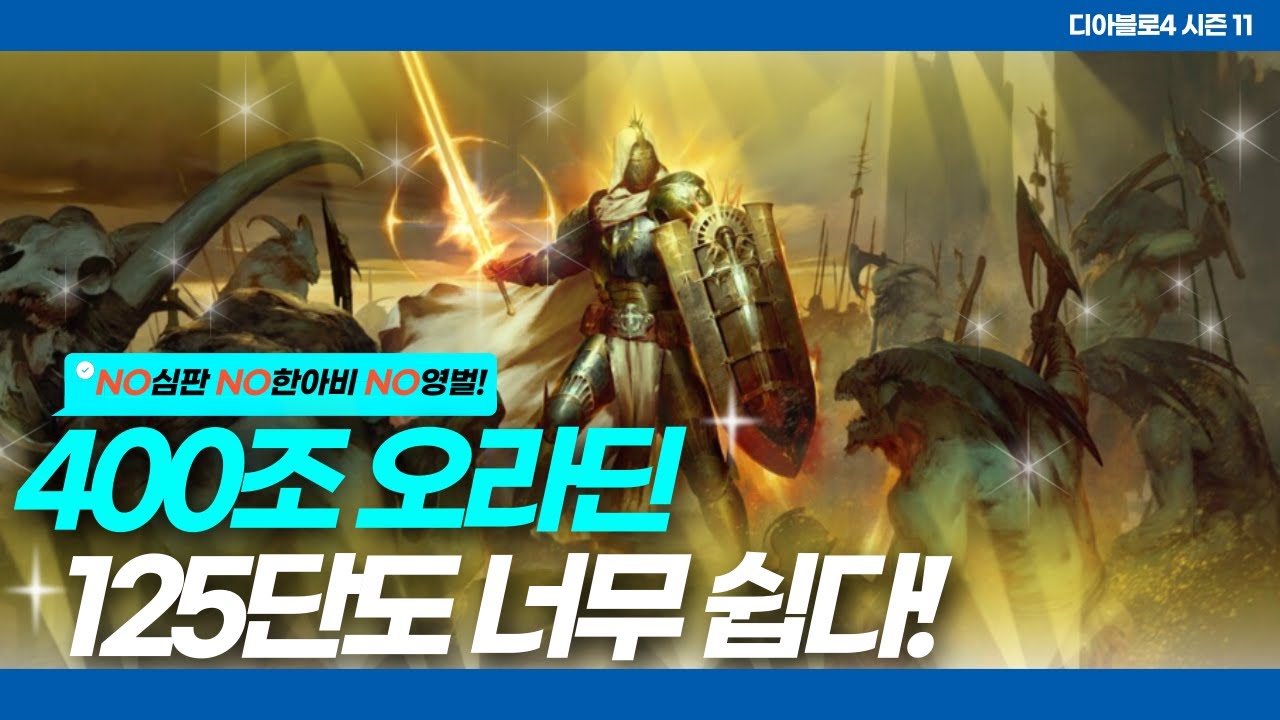 디아블로4 시즌11 400조딜 최종 오라딘