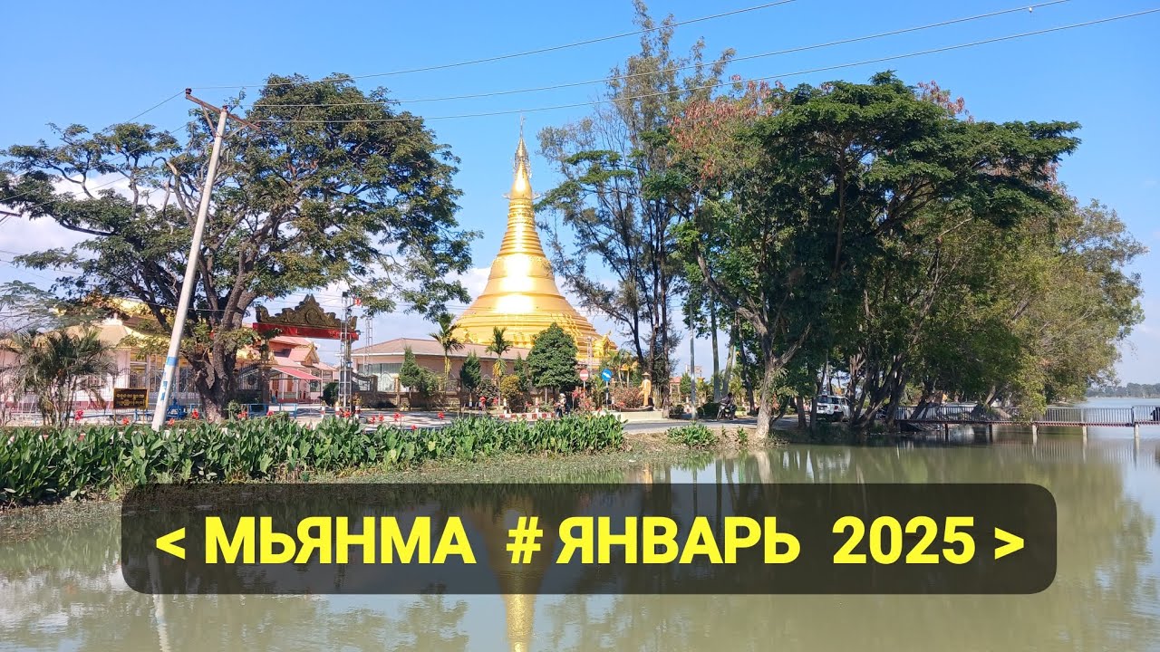 Мьянма.  ЯНВАРЬ  2025