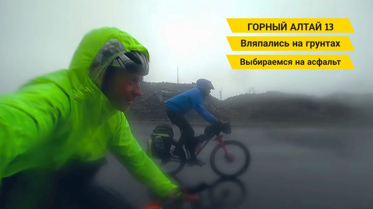 Маршрут не по плану ГРУНТЫ РАСКИСЛИ СЛОМАЛСЯ ПЕРЕКЛЮЧАТЕЛЬ / Горный Алтай 13 / Финал