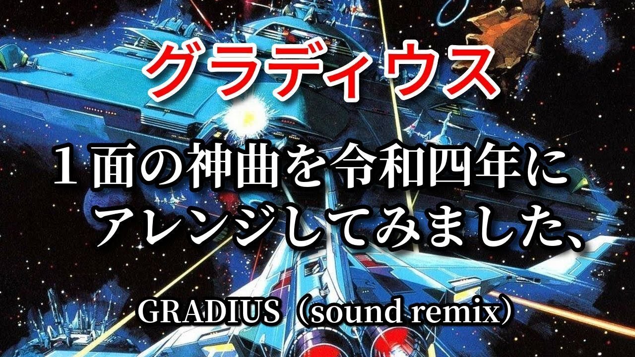 GRADIUS【グラディウス】1面の神曲 令和４年アレンジ！sound remix 2022