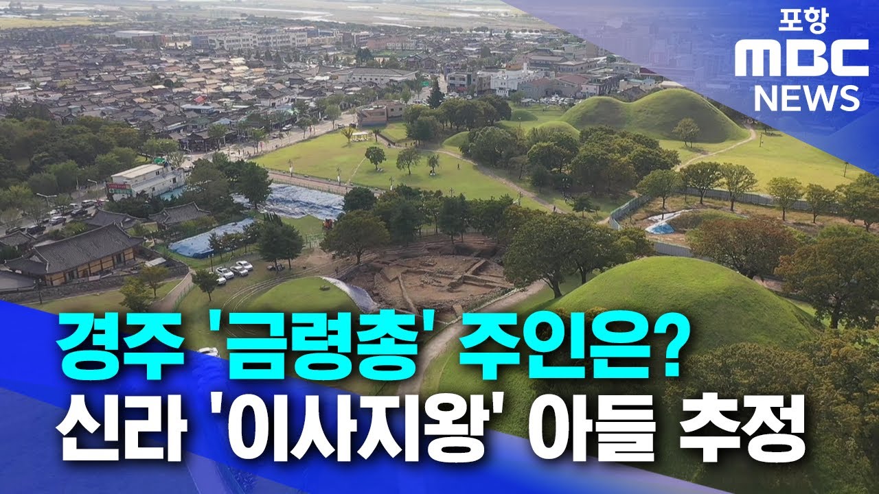경주 '금령총' 주인은 '이사지왕'아들 추정  (2024.10.30/뉴스데스크/포항MBC)
