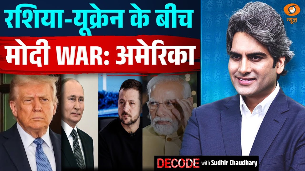 रशिया-यूक्रेन के बीच मोदी WAR: अमेरिका | Russia Ukrain War | PM Modi | Decode With Sudhir Chaudhary