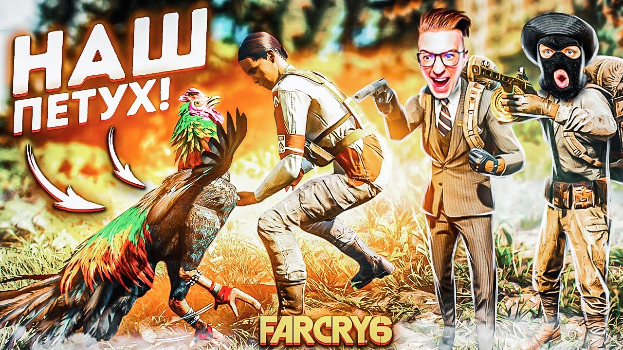 АХАХАХА! НАШЛИ БОЕВОГО ПЕТУХА! ОН РЕШИТ ВСЕ РАМСЫ! ПРОХОЖДЕНИЕ FAR CRY 6 #23
