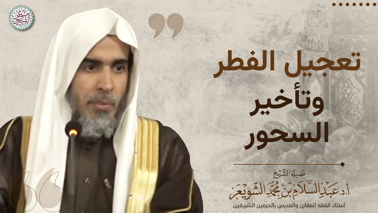 تعجيل الفطر وتأخير السحور