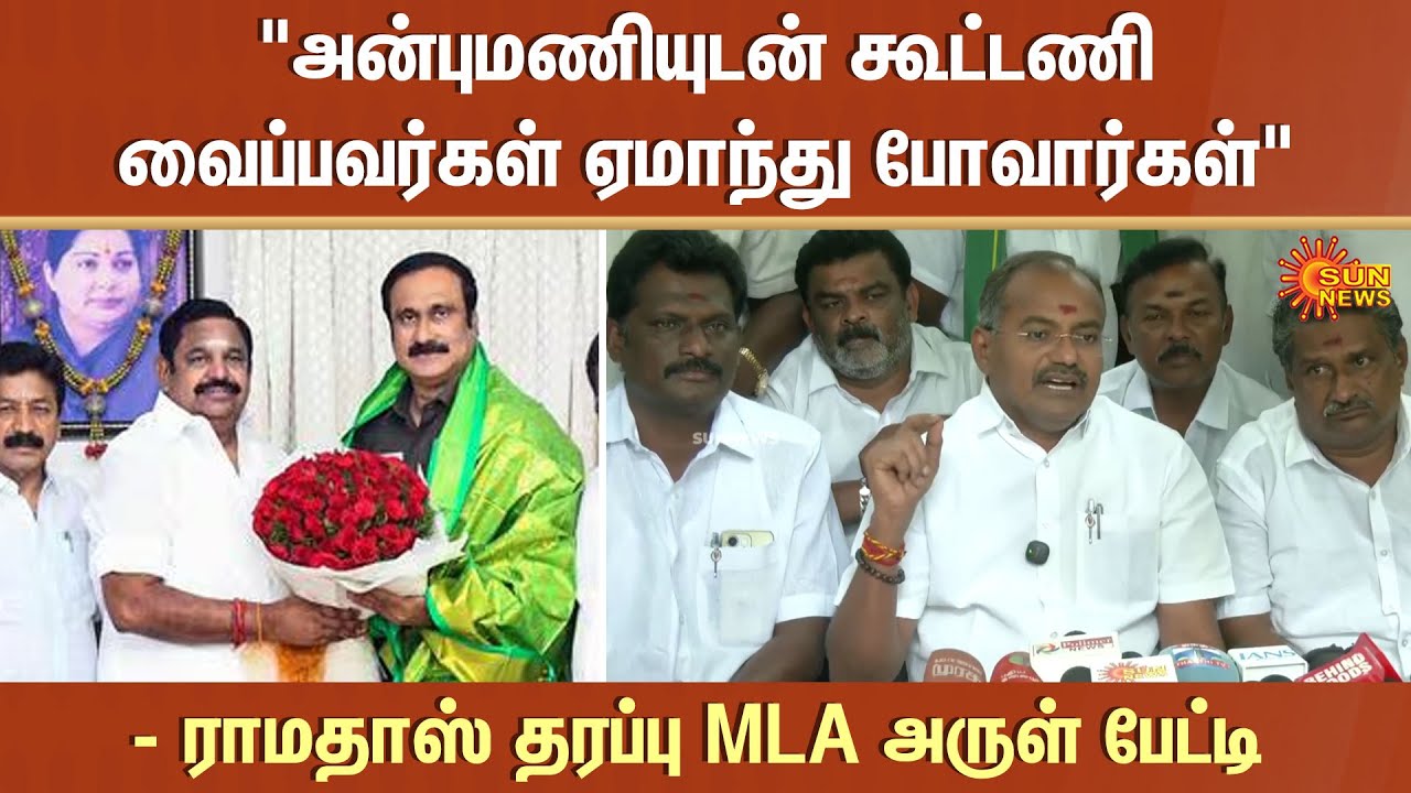 PMK Arul Speech | Ramadoss | Anbumani | PMK | MLA | Alliance | Election 2026