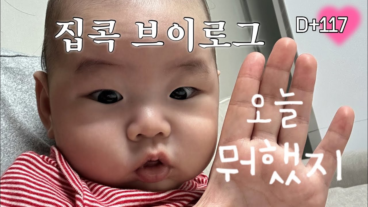 [VLOG] 편집 미루다가 이제야 올리는…D+117일 아기 브이로그..ㅎ!ㅎ 하하(3개월 아기,아기브이로그, 집콕)