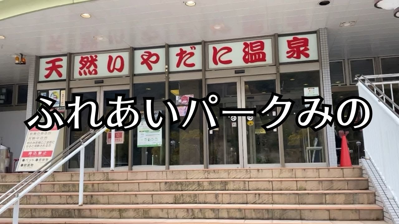 【Happy1+】納車に備えて！道の駅ふれあいパークみの下見した！