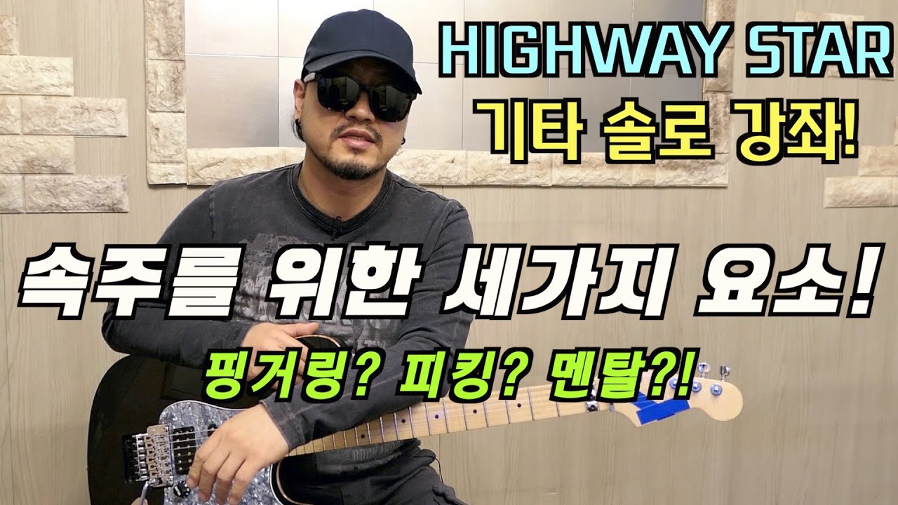 딥퍼플 하이웨이 스타 솔로 강좌! 속주기타 잘 치려면 이것만 기억하세요~!!