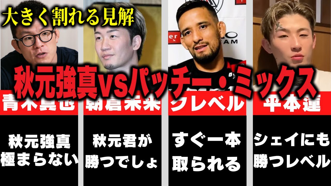【勝敗予想】秋元強真vsパッチー・ミックス 格闘家・有識者の予想と見解まとめ