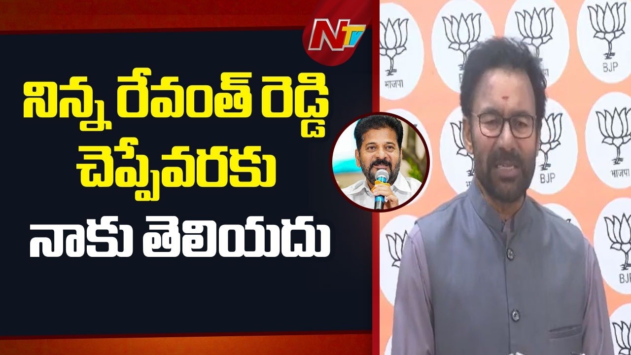 IRFC లోన్ ఆగిపోయిందని నాకు తెలియదు : Kishan Reddy | NTV Telugu