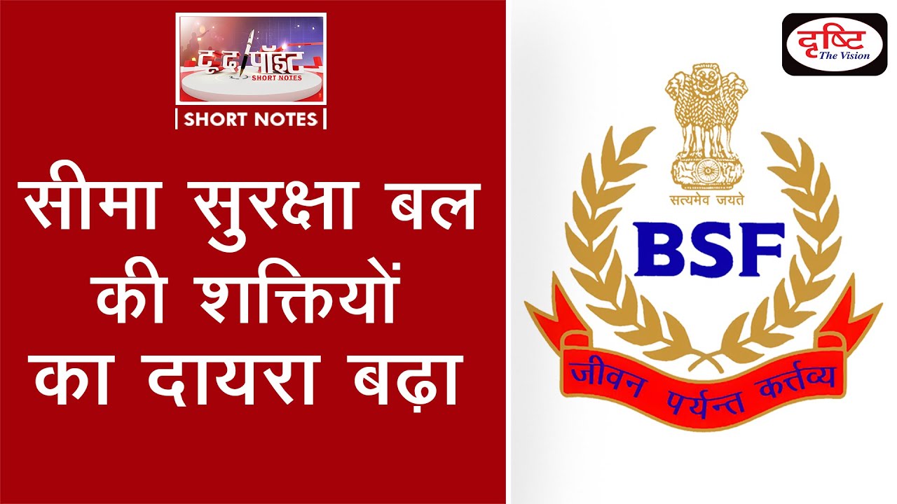 BSF Power & Jurisdiction - To The Point | Drishti IAS