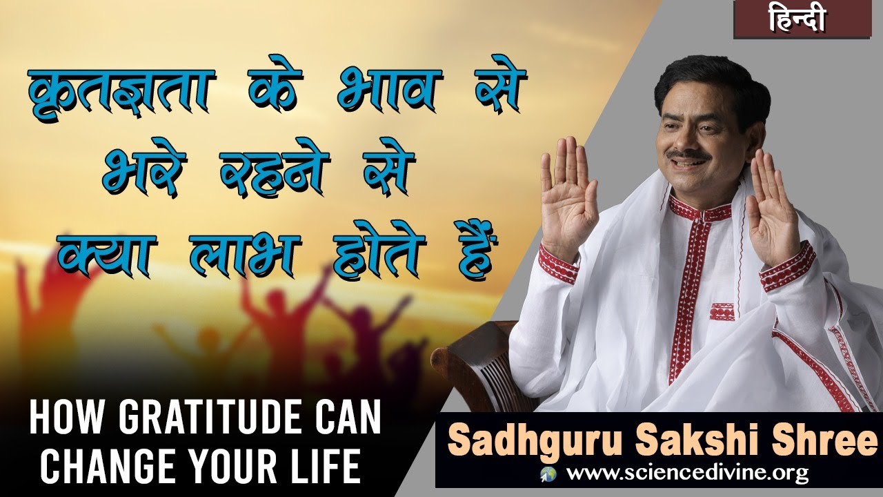 How Gratitude can change your life | कृतज्ञता के भाव से भरे रहने से क्या लाभ होते हैं