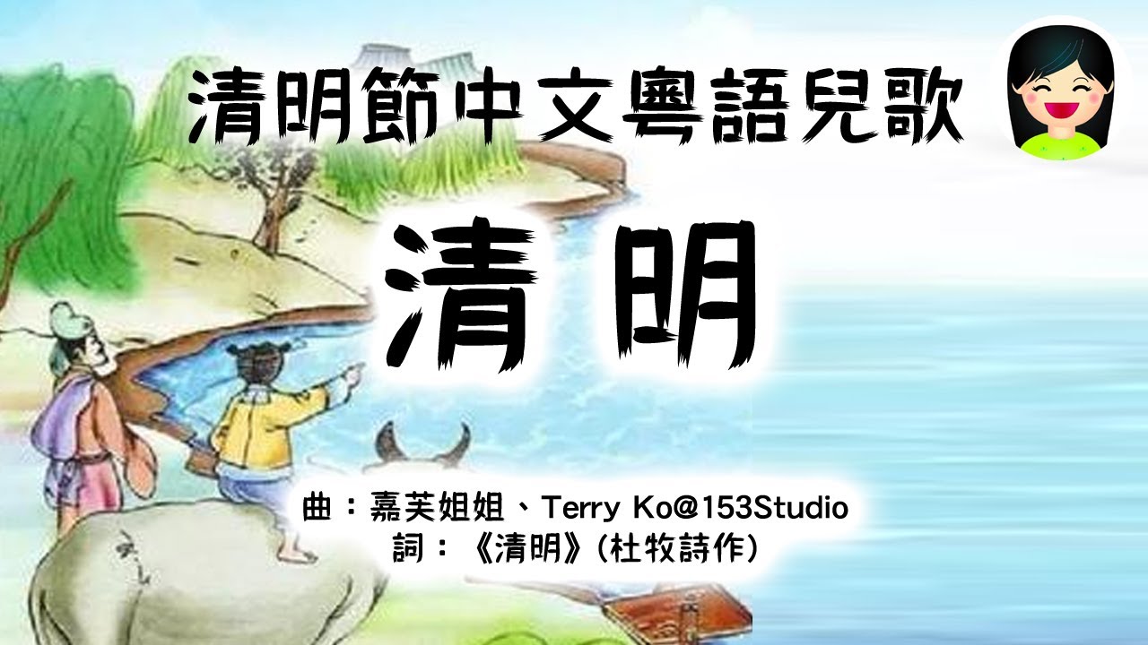 清明歌 | 清明節粵語中文兒歌 | 清明時節雨紛紛 | 傳統中國文化 | 幼稚園兒童音樂 | 嘉芙姐姐粵語廣東話兒歌