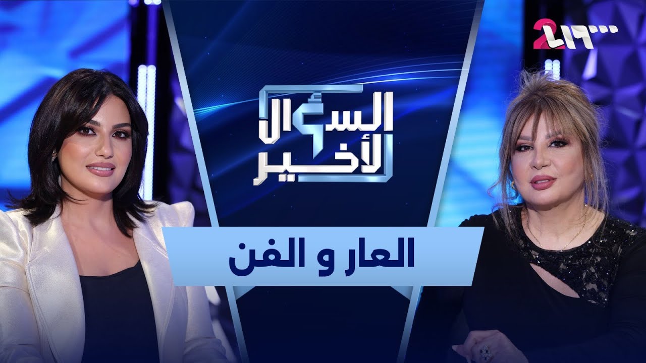 سحر فوزي في السؤال الأخير: الحرب عرّت كتير ناس، والمجتمع ما بيملك الحق يتدخل بحياتي ومشروعي