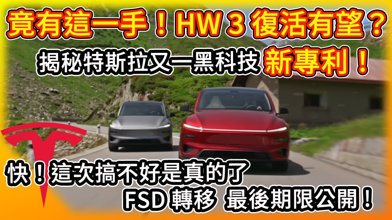 太棒啦！老車主的HW3 復活有望？特斯拉「黑科技」新專利解決算力瓶頸 ?  快！FSD轉移最後期限曝光/北美鬆動？加拿大轉身擁抱中國電動車！