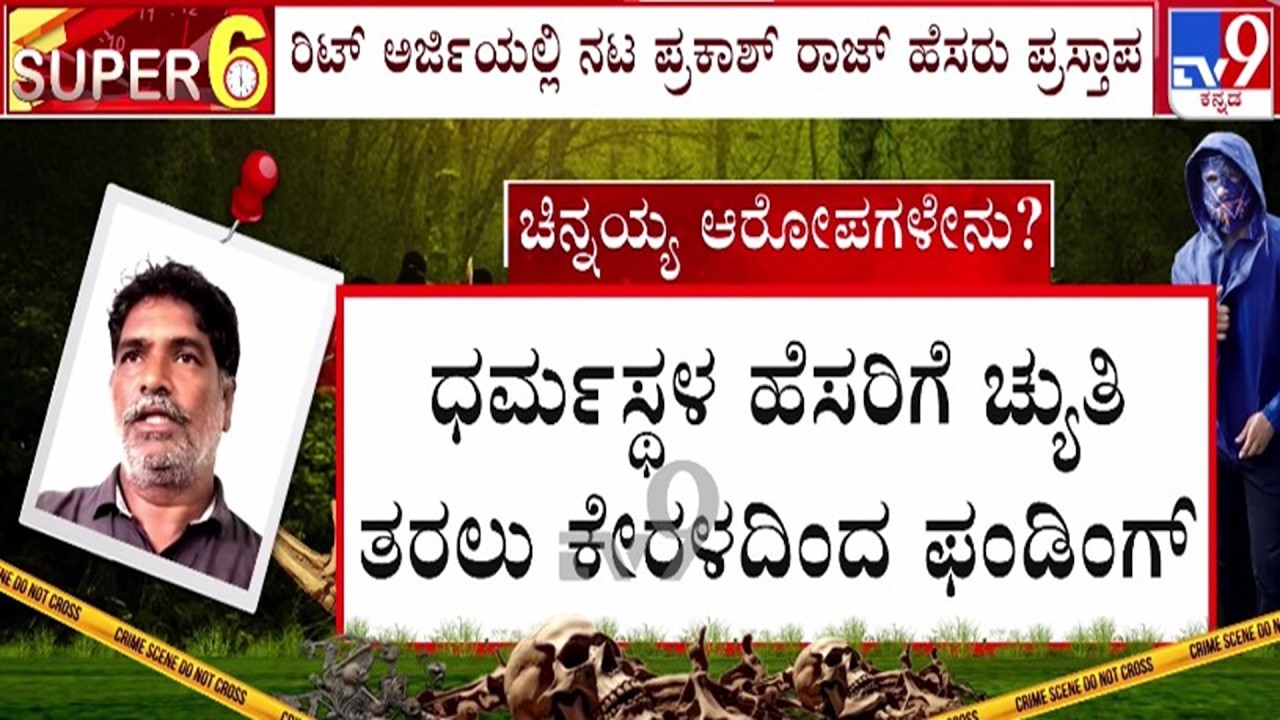🔴 LIVE | Dharmasthala Case : ಧರ್ಮಸ್ಥಳದ ಹೆಸರಿಗೆ ಚ್ಯುತಿ ತರಲು ಕೇರಳದಿಂದ ಫಂಡಿಂಗ್ | #tv9d