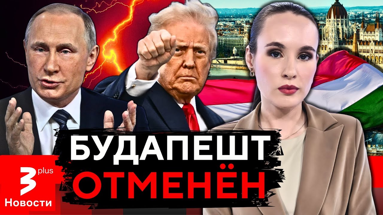 Встреча Путина и Трампа в Венгрии сорвалась &bull; Новости TV3 Plus