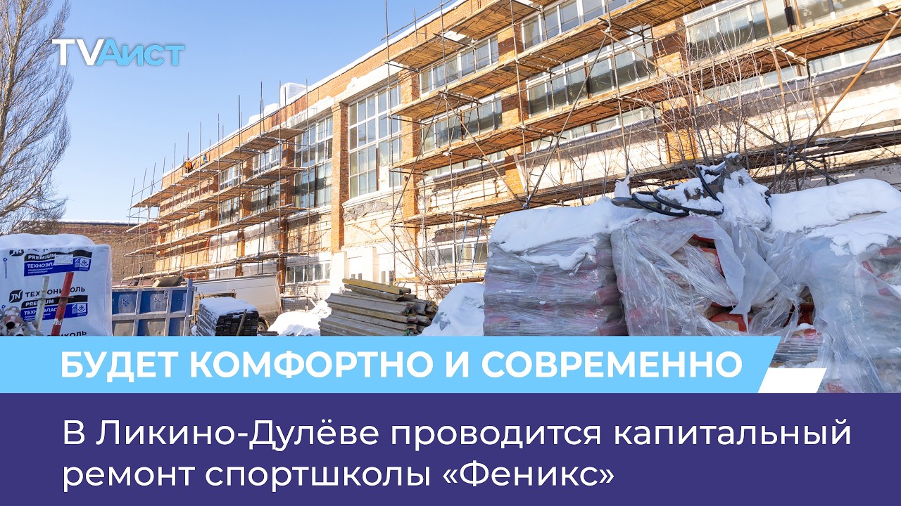 В Ликино-Дулёве проводится капитальный ремонт спортшколы «Феникс»