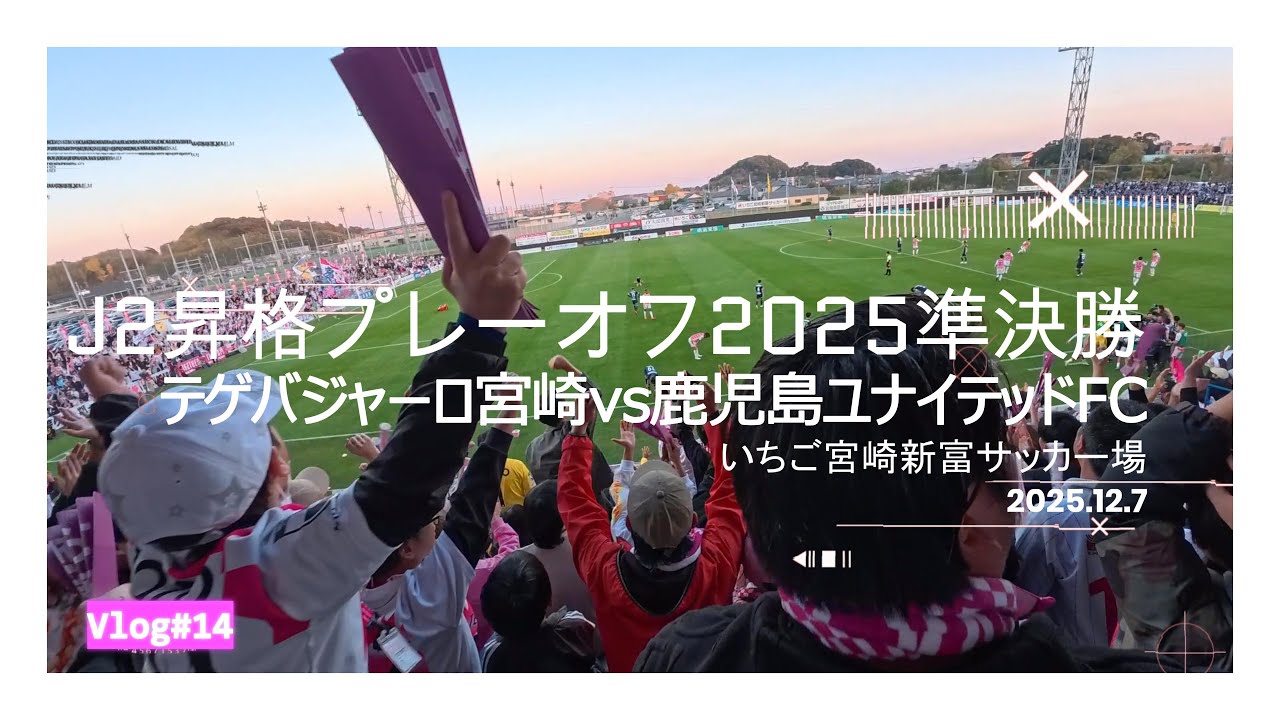 【行け！J2へ！！】J2昇格プレーオフ2025準決勝 テゲバジャーロ宮崎vs鹿児島ユナイテッドFC【VLOG】