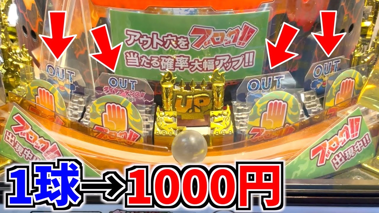 １段目のアウトブロックが塞がってたので1球1000円でJP狙ってみた！！wwww【激KAZAAAN!!】