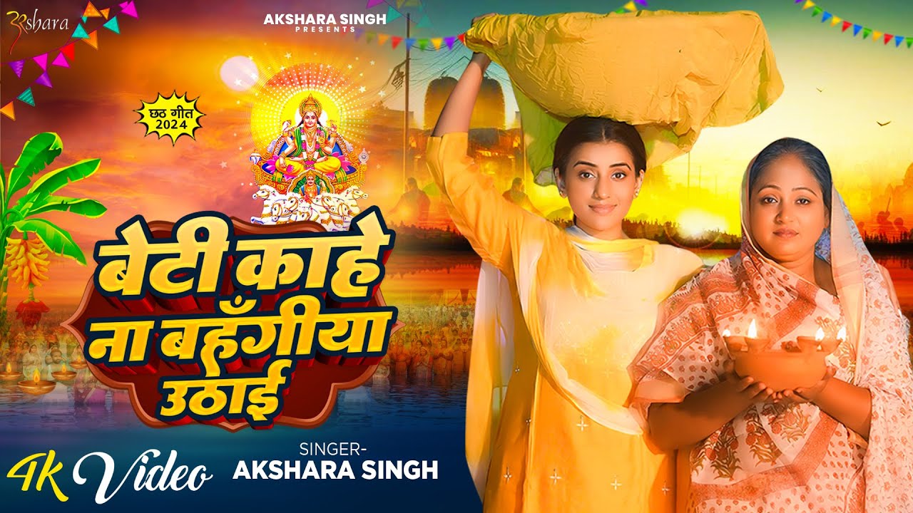 #Video - #Akshara Singh का मार्मिक छठ गीत - बेटी काहे ना बहँगीया उठाई - Bhojpuri #Chhath Geet 2024