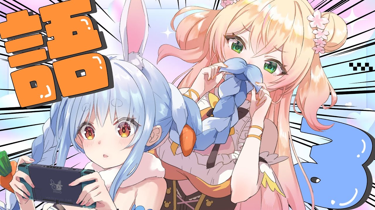 【 #ぺこねね 】改めてコミュ障 (?) 二人で喋ってみた！！！！！！！！！！【 桃鈴ねね / 兎田ぺこら 】