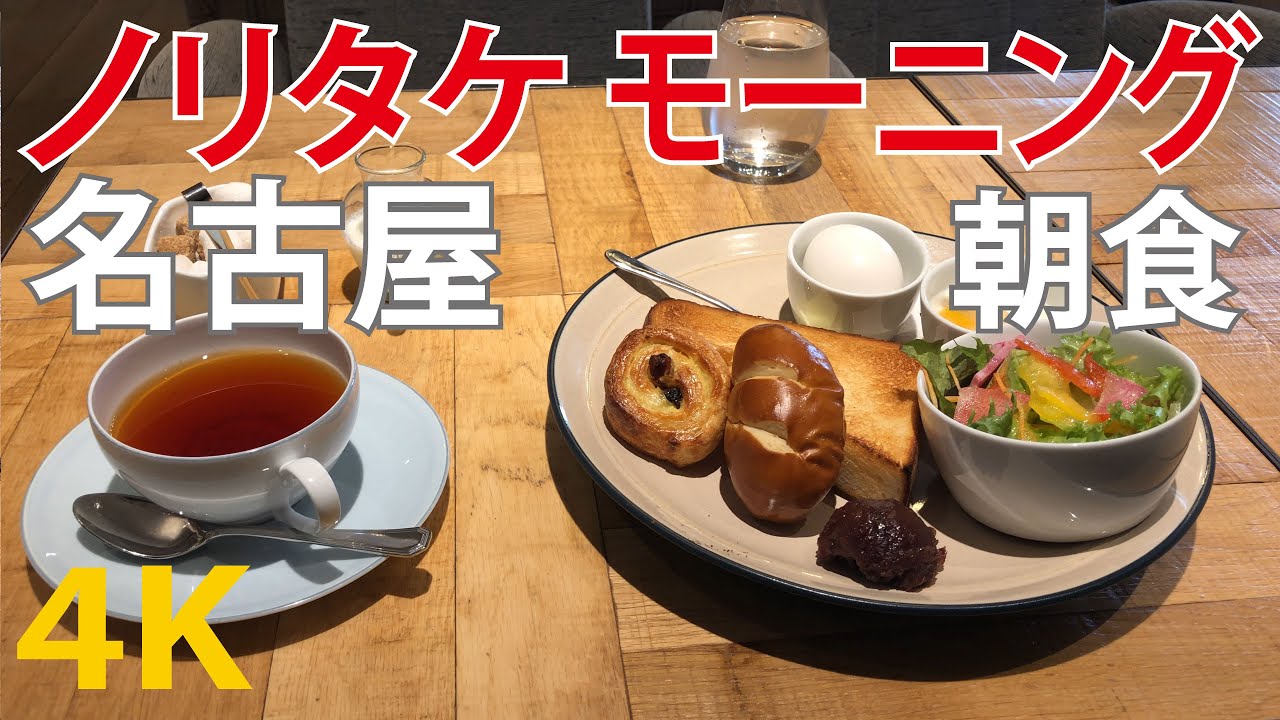 名古屋めし（ノリタケの森）モーニング [Nagoya] Noritake [4K] Japanese food [日本料理] อาหารญี่ปุ่น [일본 요리] Tokyo Japan