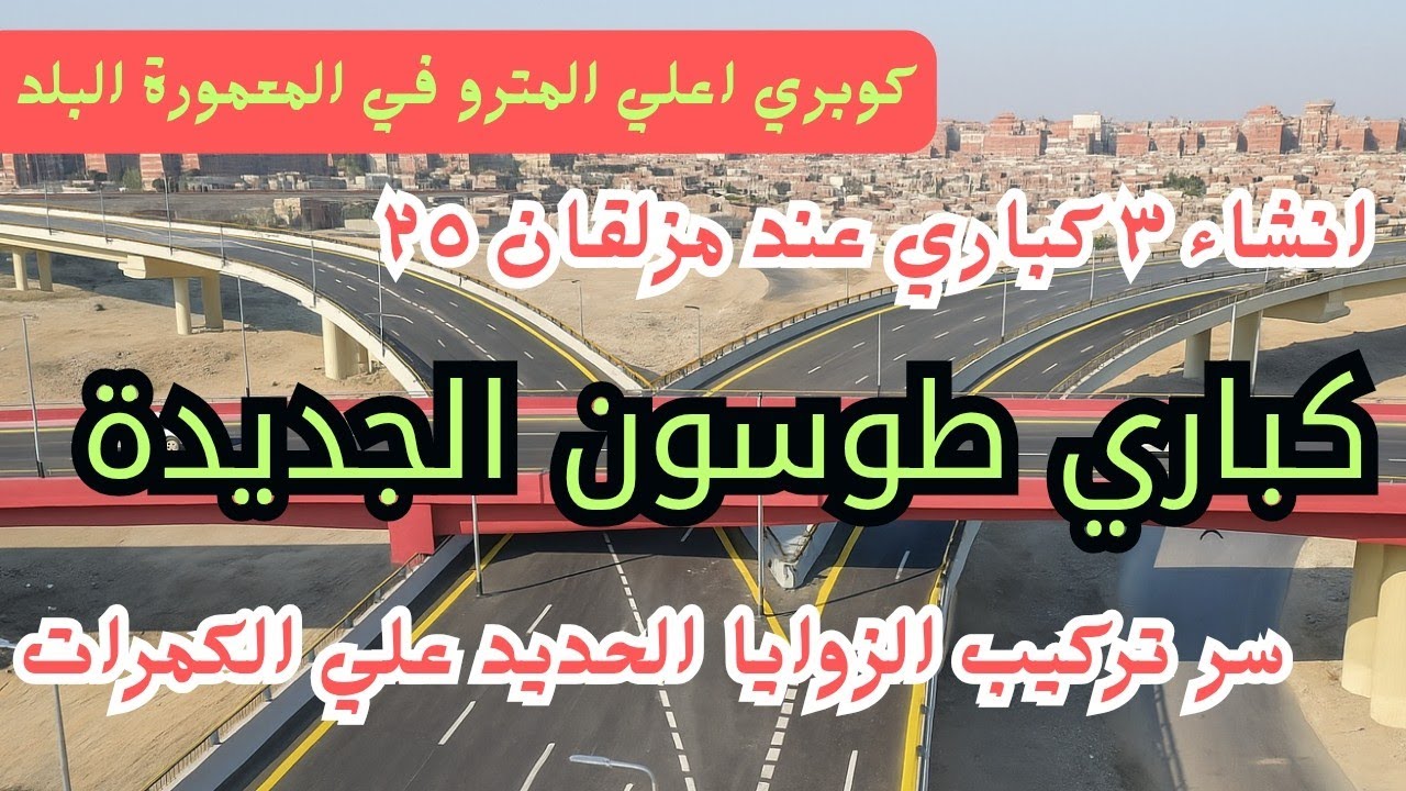 كباري طوسون الجديدة ضمن سلسلة كباري دائري أبوقير. وبداية استعداد اوراسكوم لتركيب القضبان.
