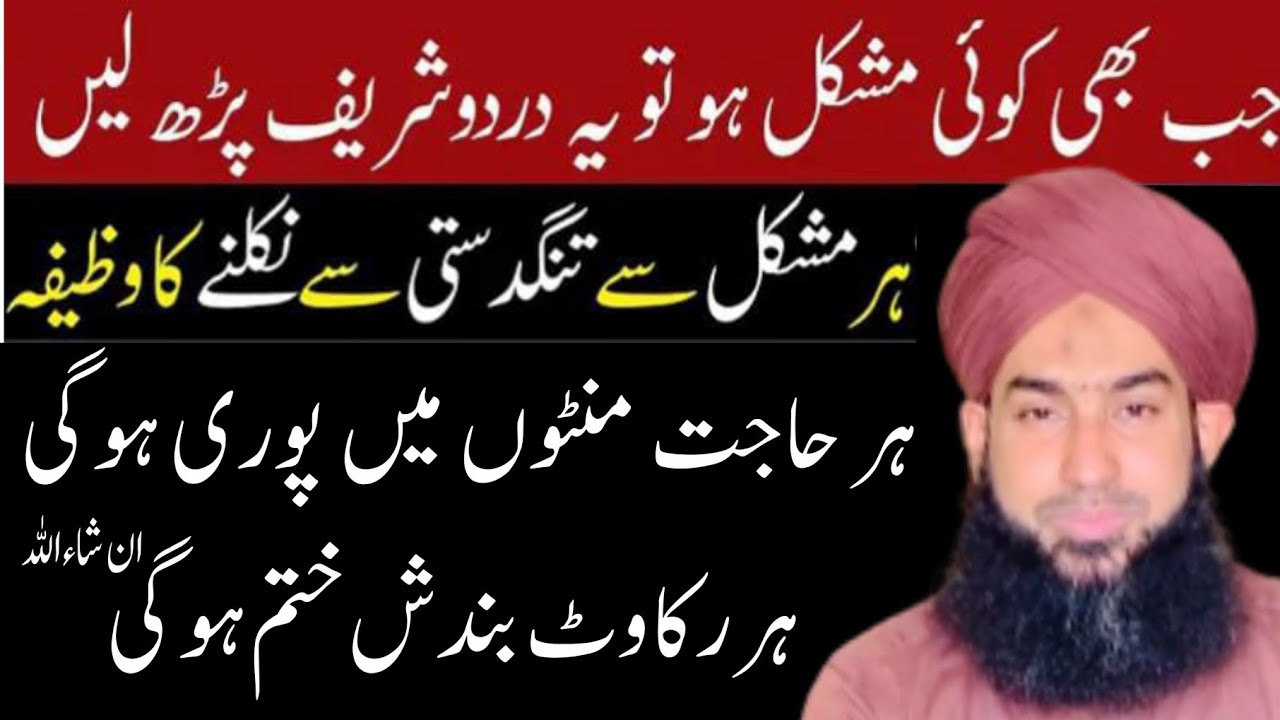 Har Muskil Pareshani Se Niklne Ka Wazifa | Darood Sharif Ka Wazifa