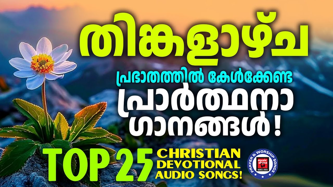 തിങ്കളാഴ്ച പ്രഭാതത്തിൽ കേൾക്കണ്ട പ്രാർത്ഥനാ ഗീതങ്ങൾ | Praise and Worship Songs Malayalam