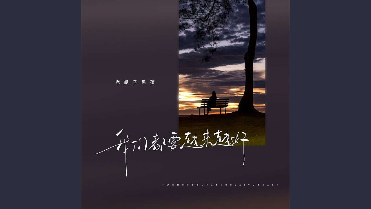我们都要越来越好