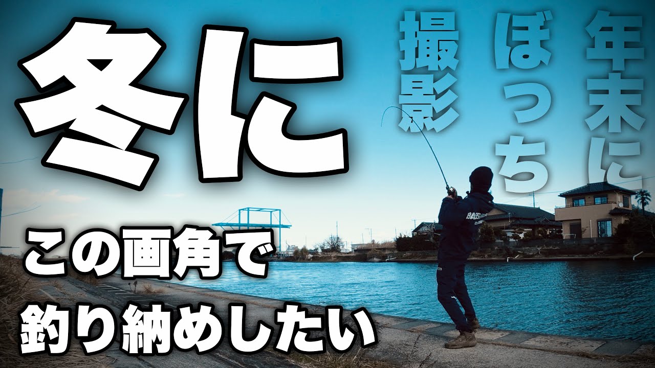 釣れない冬にあえて一人で三人称視点撮影するやつ