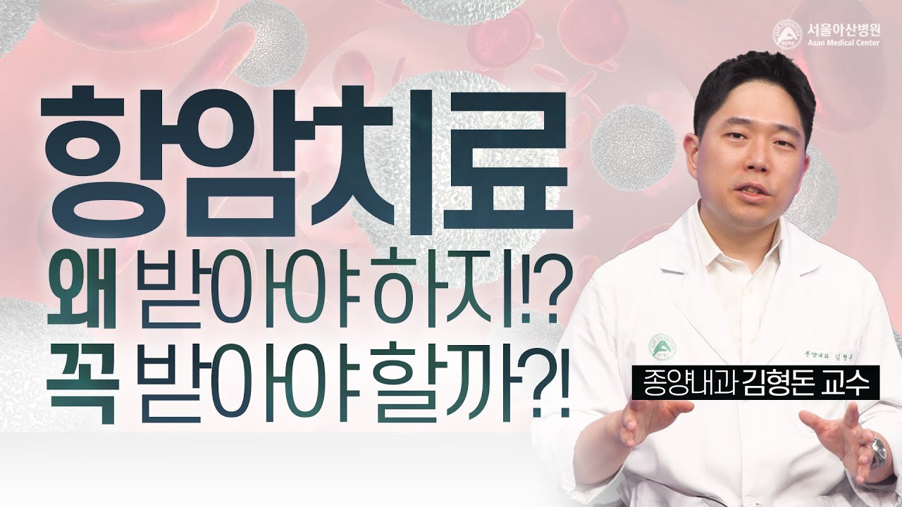 항암치료의 부작용 때문에 치료를 망설이고 계신가요? | 암행의사