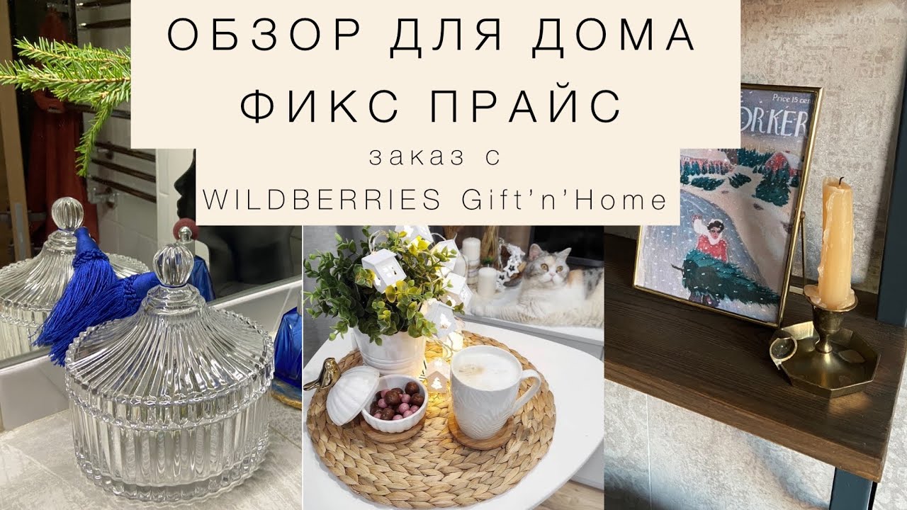 ОБЗОР ДЛЯ ДОМА ФИКСПРАЙС. Мой очень красивый  заказ  на WILDBERRIES / Gift&rsquo;n&rsquo;Home /