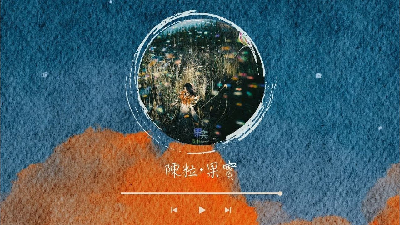 陳粒｜果實｜歌詞字幕