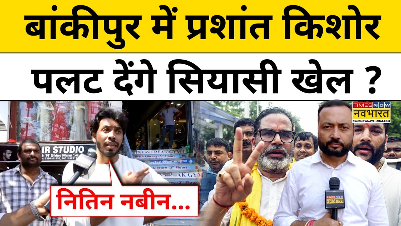 Bankipur By Election : क्या बांकीपुर में पलट जाएगी चुनावी बाजी? | Prashant Kishor | Bihar News