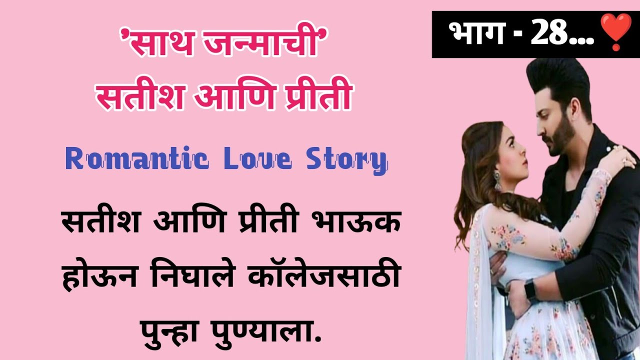 साथ जन्माची सतीश आणि प्रीती | भाग- 28 | मराठी लव स्टोरी |Romantic Story | ऐका किंवा वाचा  