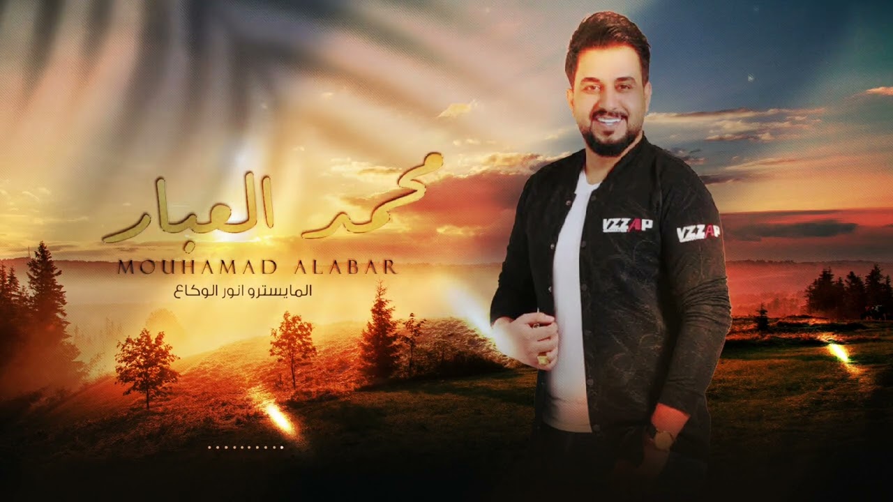 موال / بيد حمّصت القهاوي وبيد قلّيت - محمد العبار