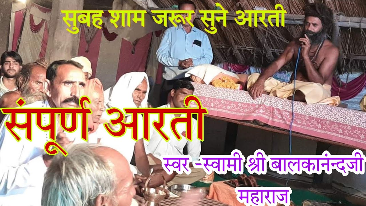 √√ रोज सुबह शाम ये आरती जरूर सुने संपूर्ण स्वामी श्री बालकानंन्दजी महाराज गुरु कृपा म्यूजिक