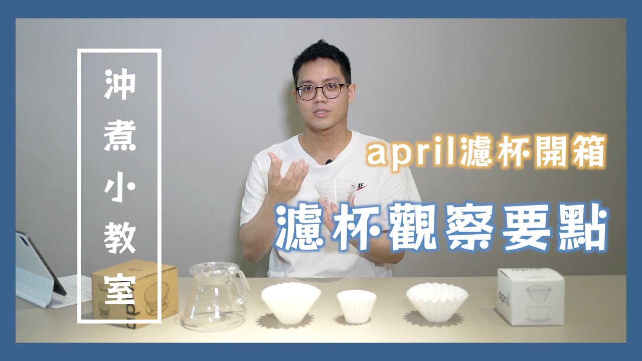 【沖煮小教室】濾杯觀察要點－april濾杯開箱實測｜19 烘豆研究室