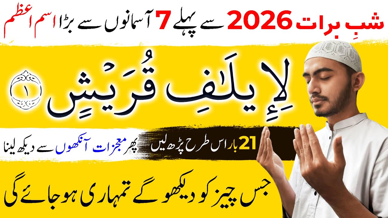 Li Ilafi Quraish ka Wazifa Shab e Barat 2026 Se Pehly 21 Bar Parho | Surah Quraish Fazilat Benefits