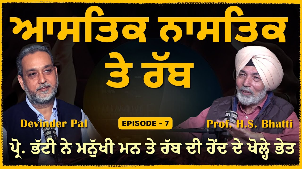 ਆਸਤਿਕ, ਨਾਸਤਿਕ ਤੇ ਰੱਬ! ਕੀ ਕਹਿੰਦੇ ਨੇ ਧਾਰਮਿਕ ਗਰੰਥ, H S Bhatti ਨੇ ਖੋਲ੍ਹੇ ਭੇਤ|| Arbide World ||