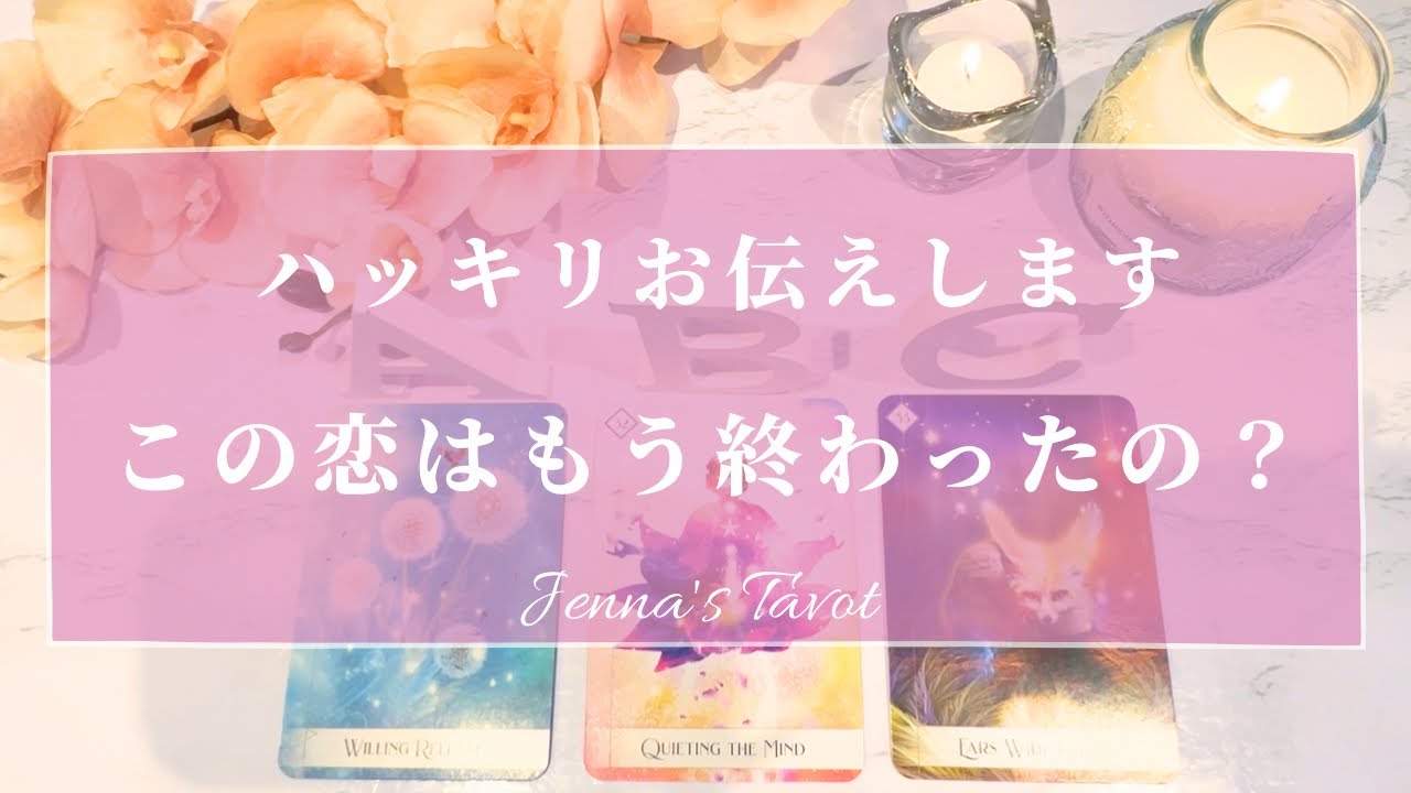 辛口あり⚠️覚悟して見てください‼️【恋愛💕】この恋はもう終わったの？【タロット🔮オラクルカード】片思い・復縁・複雑恋愛・音信不通・疎遠・冷却期間・あの人の気持ち・本音・未来・恋の行方・片想い