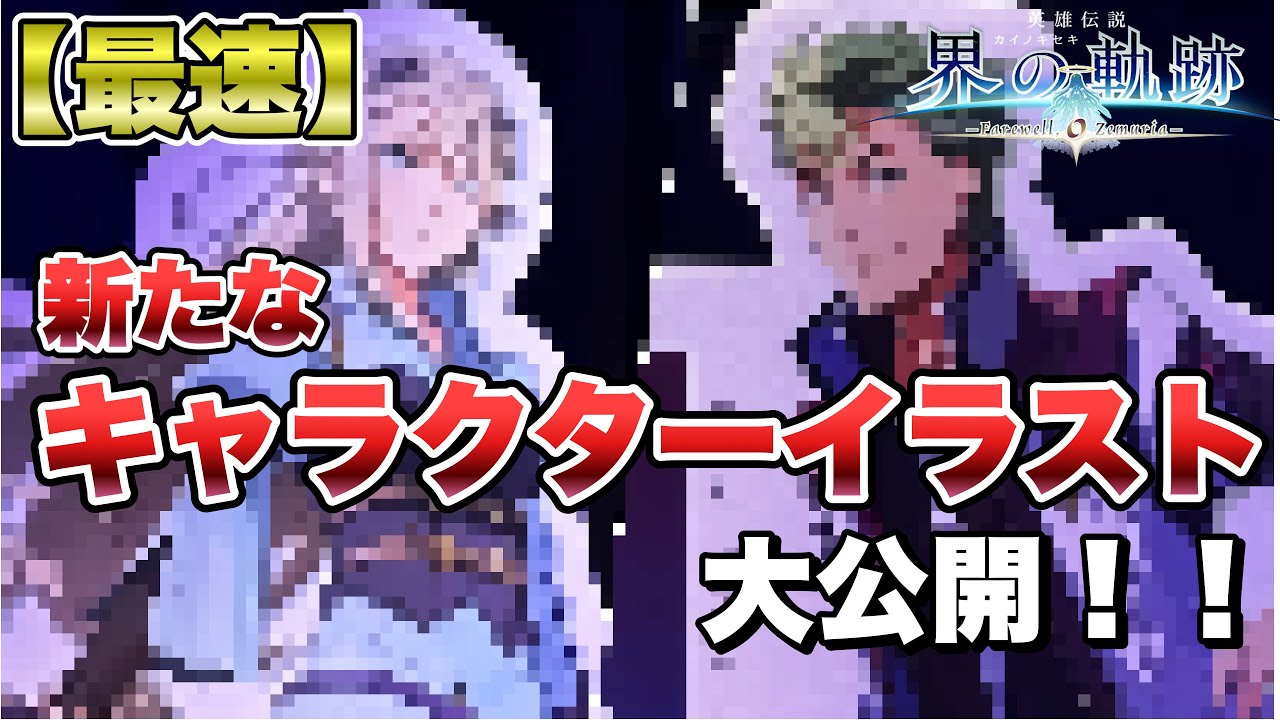 【界の軌跡  Farewell, O Zemuria 】《最速》あの2人の立ち絵大公開！新衣装良きです！！【kai no kiseki  Farewell, O Zemuria  】