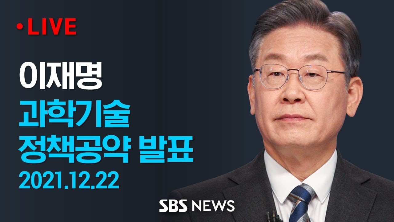 이재명, 과학기술 정책공약 발표 | SBS