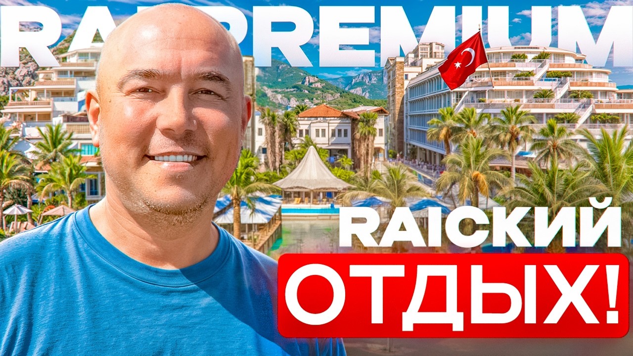 Это ЛУЧШИЙ СЕМЕЙНЫЙ отель в ТУРЦИИ? СТОИТ ЛИ Своих ДЕНЕГ? Обзор Rai Premium
