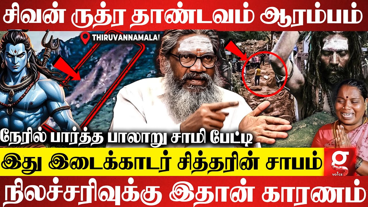 சிவன் நெற்றிக்கண் திறந்துட்டாரு😱 இனி இழப்புகள் தொடரும்😳 எச்சரித்த பாலாறு சுவாமிகள் | Thiruvannamalai